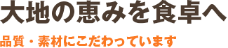 大地の恵みを食卓へ